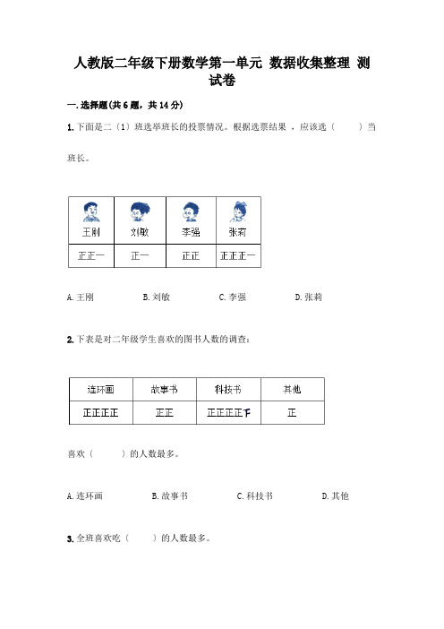 二年级下册数学第一单元 数据收集整理 测试卷(含答案)