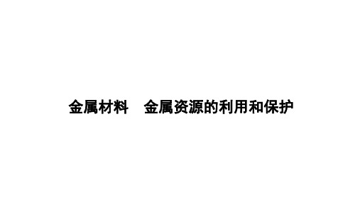 2024年中考化学一轮考点复习---金属材料+金属资源的利用和保护课件