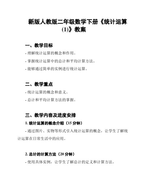 新版人教版二年级数学下册《统计运算(1)》教案