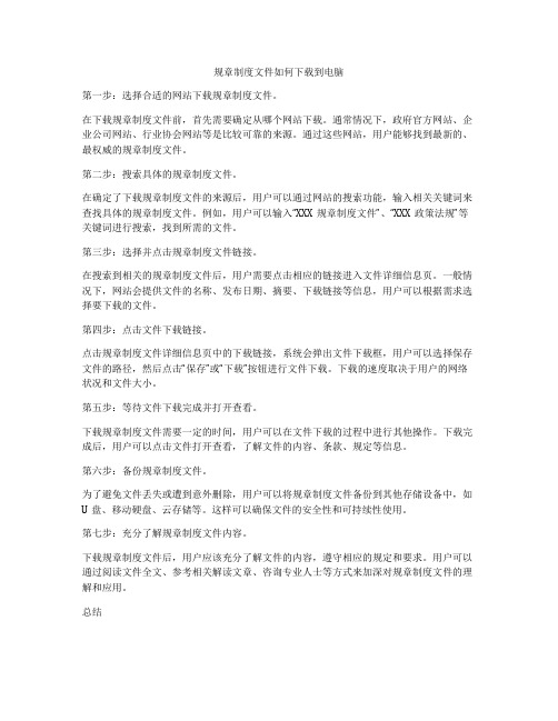 规章制度文件如何下载到电脑