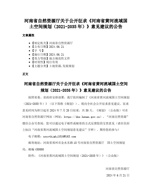 河南省自然资源厅关于公开征求《河南省黄河流域国土空间规划（2021-2035年）》意见建议的公告