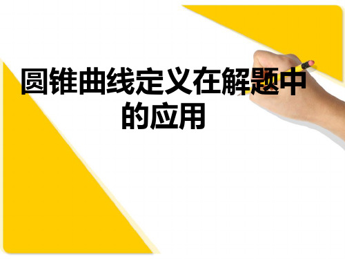 [精]高三第一轮复习全套课件8圆锥曲线方程：圆锥曲线定义的应用