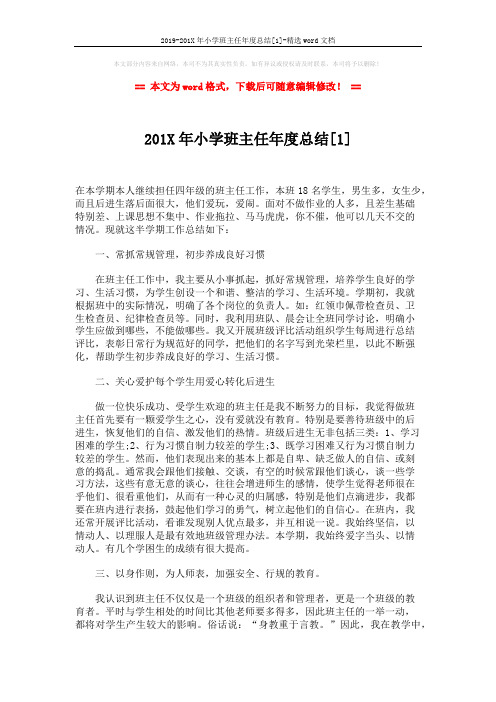 2019-201X年小学班主任年度总结[1]-精选word文档 (3页)