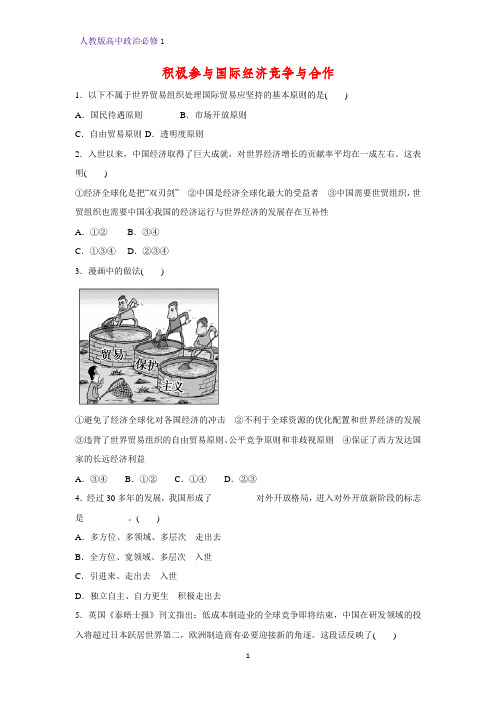 人教版高中政治必修1精品课时作业6：11.2 积极参与国际经济竞争与合作