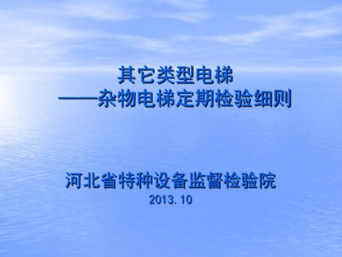 杂物电梯特性及检验的实施定期15