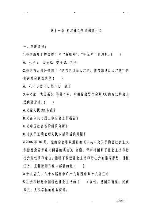 毛概第十一章构建社会主义和谐社会练习题