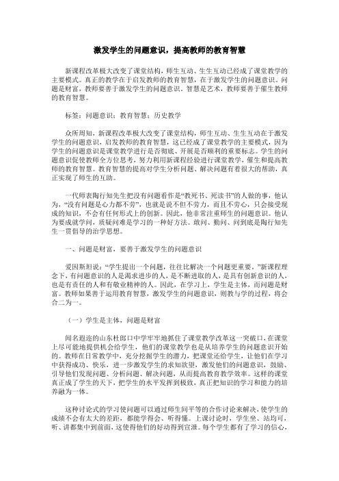 激发学生的问题意识,提高教师的教育智慧