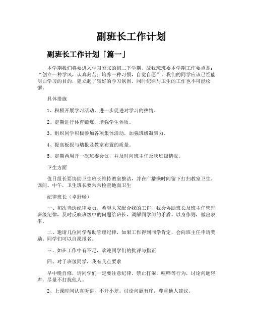 副班长工作计划