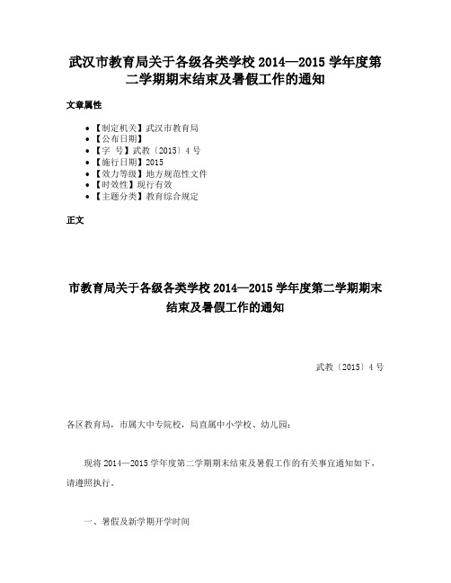 武汉市教育局关于各级各类学校2014—2015学年度第二学期期末结束及暑假工作的通知