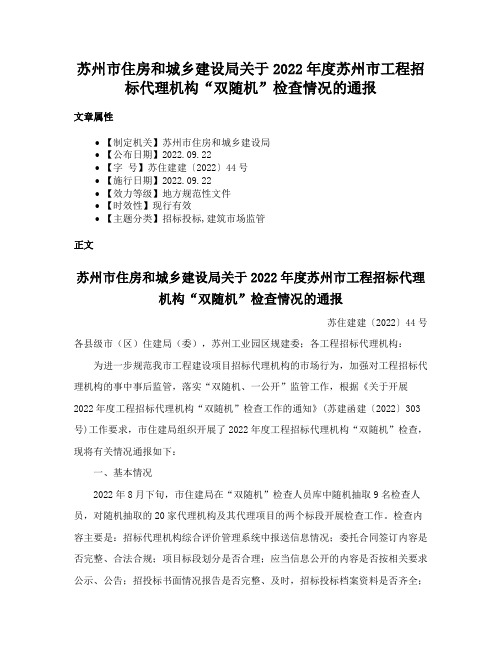 苏州市住房和城乡建设局关于2022年度苏州市工程招标代理机构“双随机”检查情况的通报