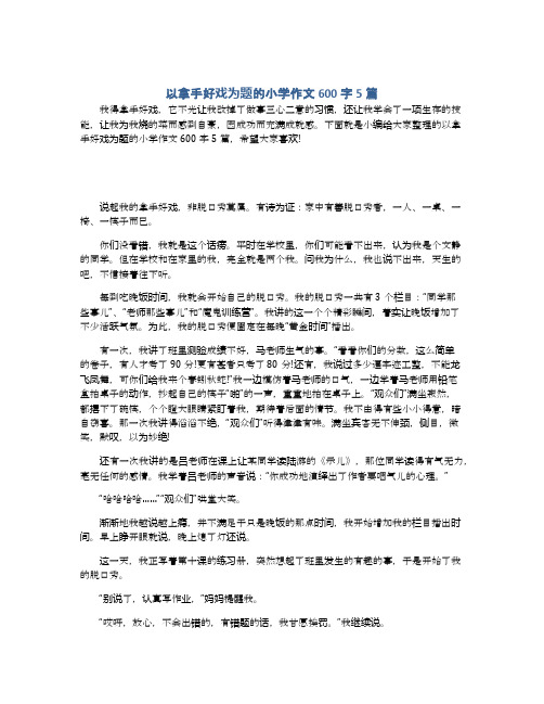 以拿手好戏为题的小学作文600字5篇