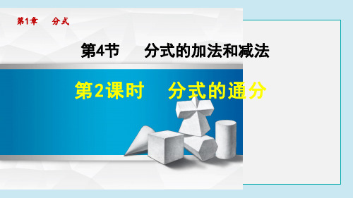 分式的通分PPT授课课件