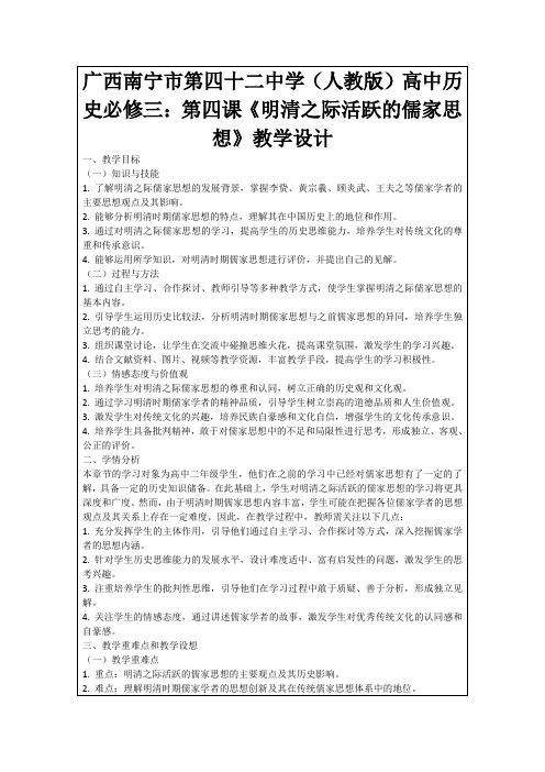 广西南宁市第四十二中学(人教版)高中历史必修三：第四课《明清之际活跃的儒家思想》教学设计