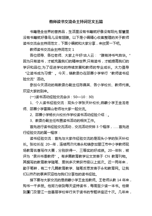 教师读书交流会主持词范文五篇