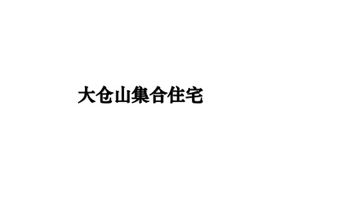 最新大仓山集合住宅ppt课件