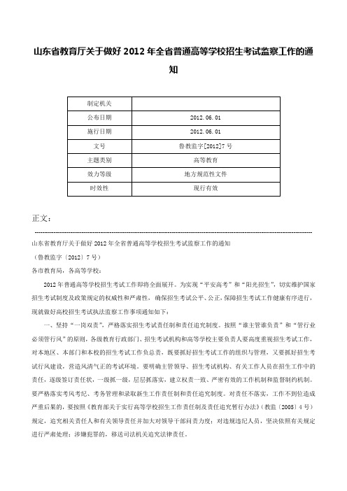 山东省教育厅关于做好2012年全省普通高等学校招生考试监察工作的通知-鲁教监字[2012]7号