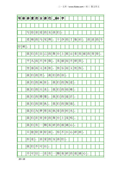 初三散文作文：写给亲爱的女孩们_350字