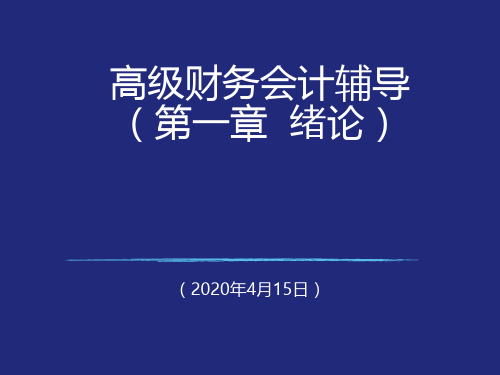 高级财务会计第一章绪论(第一次)