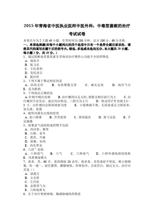 2015年青海省中医执业医师中医外科：中毒型菌痢的治疗考试试卷