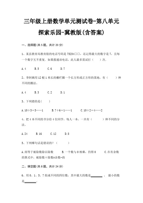 三年级上册数学单元测试卷-第八单元 探索乐园-冀教版(含答案)