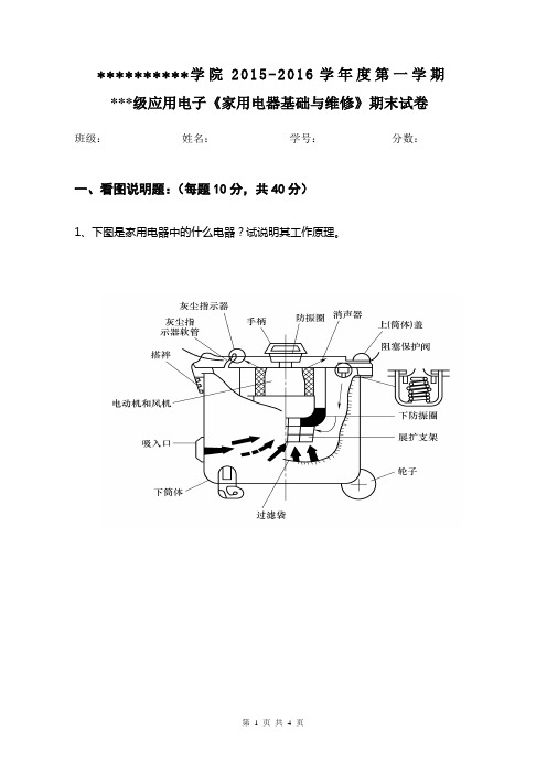 期末试卷(家用电器基础与维修) B