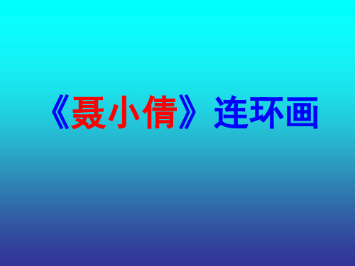 【高中语文】聂小倩连环画ppt精品课件