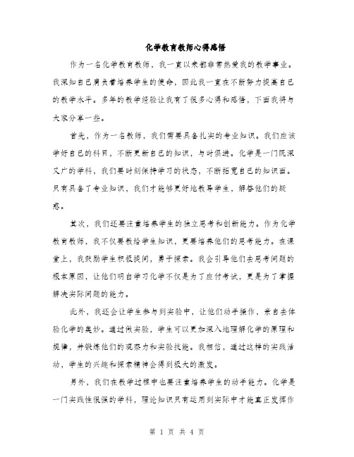 化学教育教师心得感悟（二篇）