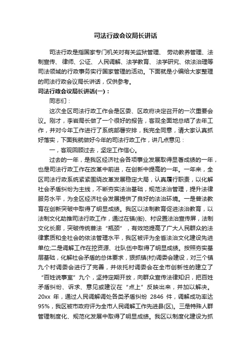 司法行政会议局长讲话