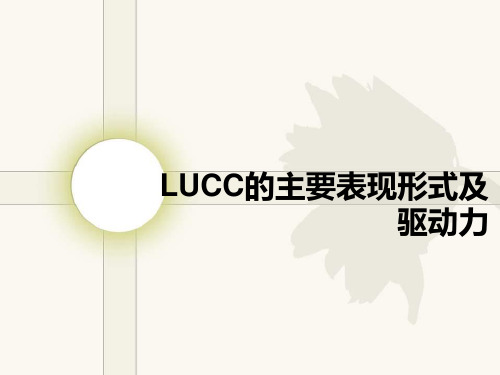 土地利用与覆被变化的主要表现形式及驱动力