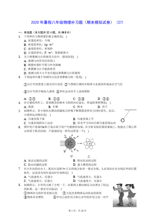 2020年暑假八年级物理补习题(期末模拟试卷) (27)-0717(解析版)