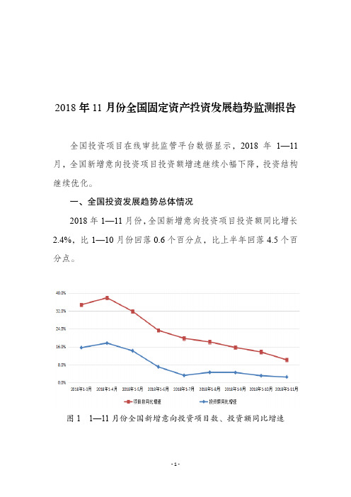 2018年11月份全国固定资产投资发展趋势监测报告