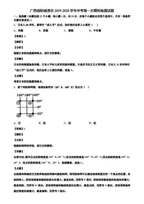 广西省防城港市2019-2020学年中考第一次模拟地理试题含解析