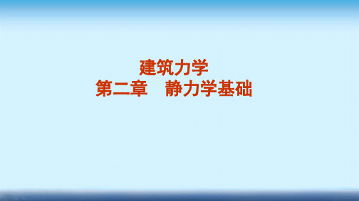 建筑力学课件 第二章 静力学基础