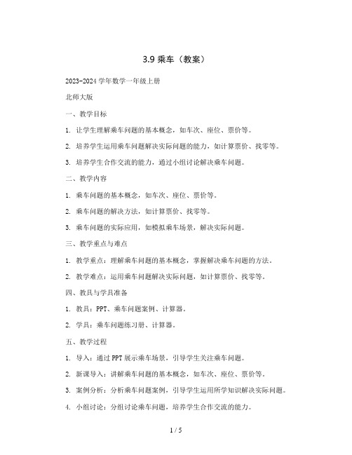 3.9 乘车(教案)2023-2024学年数学一年级上册 北师大版