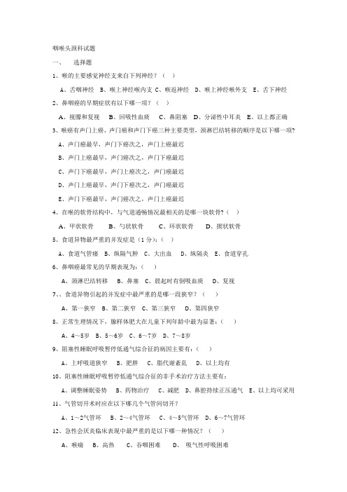 中山大学耳鼻喉精品课程咽喉头颈科试题及答案(web)