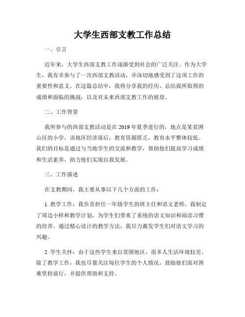 大学生西部支教工作总结