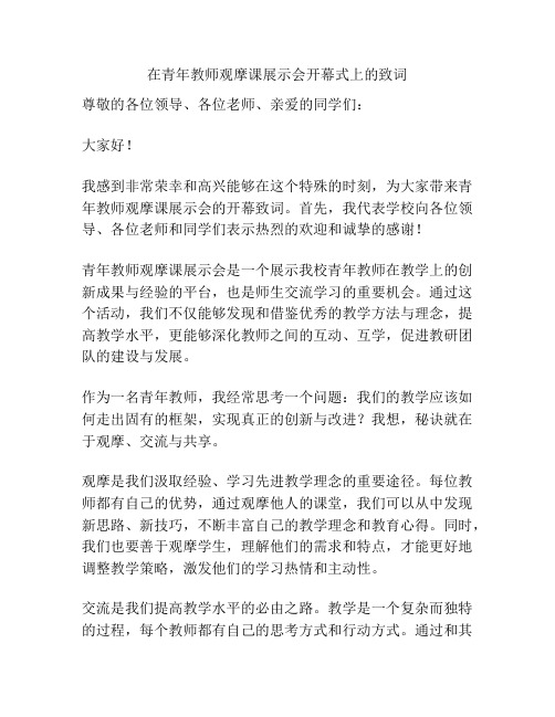 在青年教师观摩课展示会开幕式上的致词