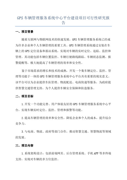 GPS车辆管理服务系统中心平台建设项目可行性研究报告