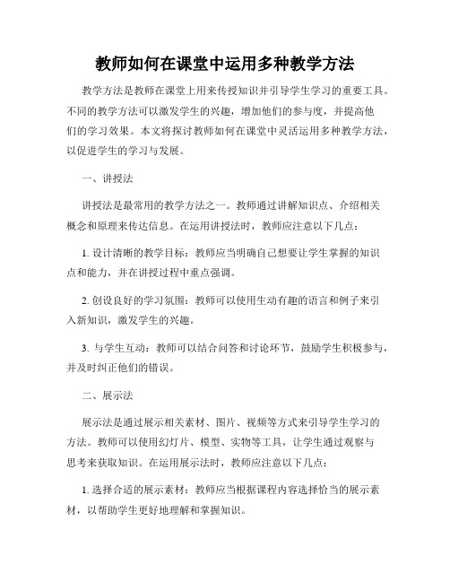 教师如何在课堂中运用多种教学方法