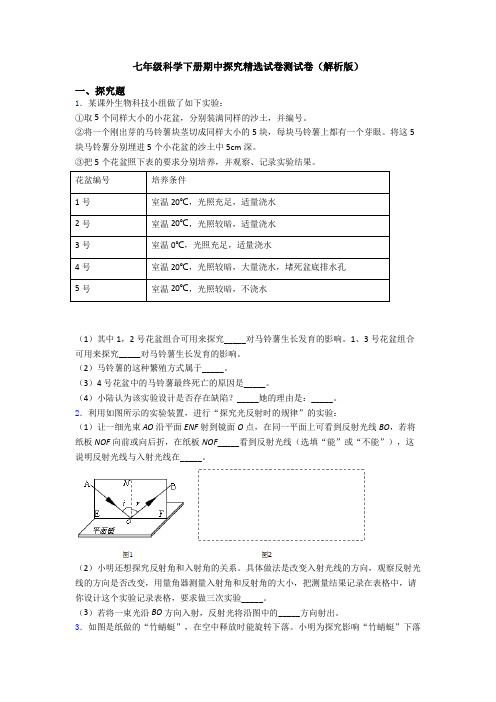 七年级科学下册期中探究精选试卷测试卷(解析版)