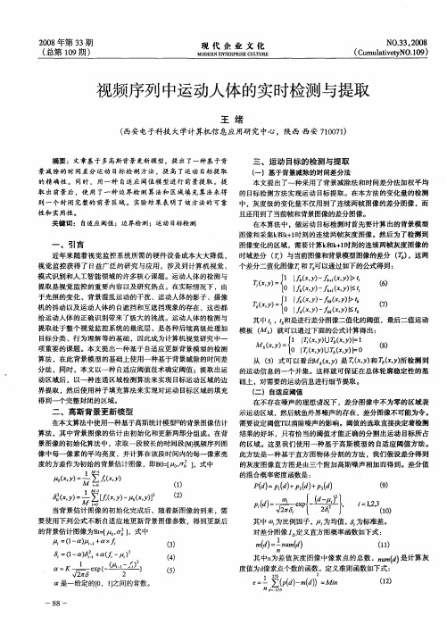 视频序列中运动人体的实时检测与提取