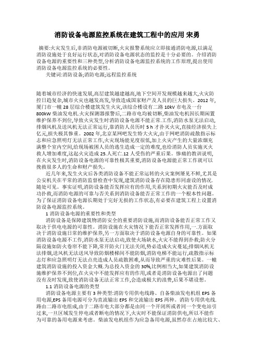 消防设备电源监控系统在建筑工程中的应用 宋勇