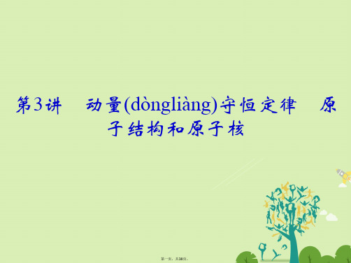 (江苏专用)高考物理二轮复习专题六选做部分第3讲动量守恒定律原子结构和原子核课件