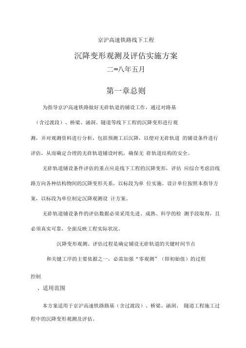 京沪高速铁路线下工程沉降变形观测及评估实施技术方案