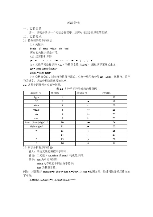 词法分析、语法分析、语义分析实例解析及实验报告