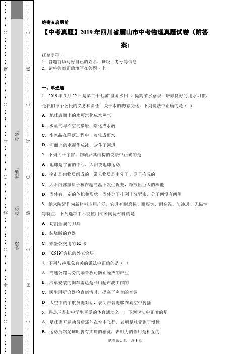 【中考真题】2019年四川省眉山市中考物理真题试卷(附答案)