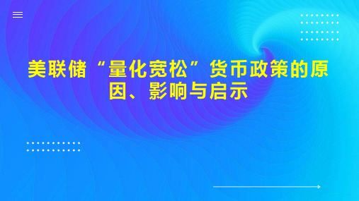 美联储“量化宽松”货币政策的原因、影响与启示