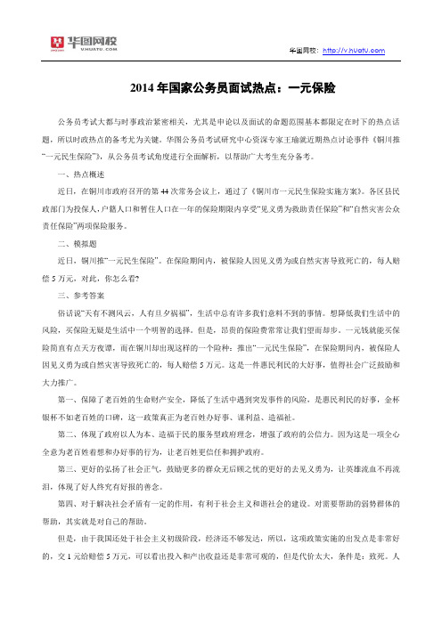 2014年国家公务员面试热点:一元保险