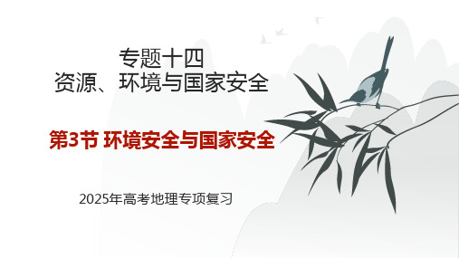 专题十四 资源、环境与国家安全  第3节 环境安全与国家安全    2025年高考地理基础专项复习