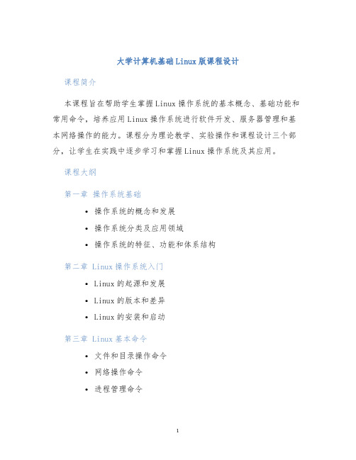 大学计算机基础Linux版课程设计